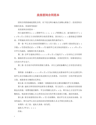 卖房居间合同范本 