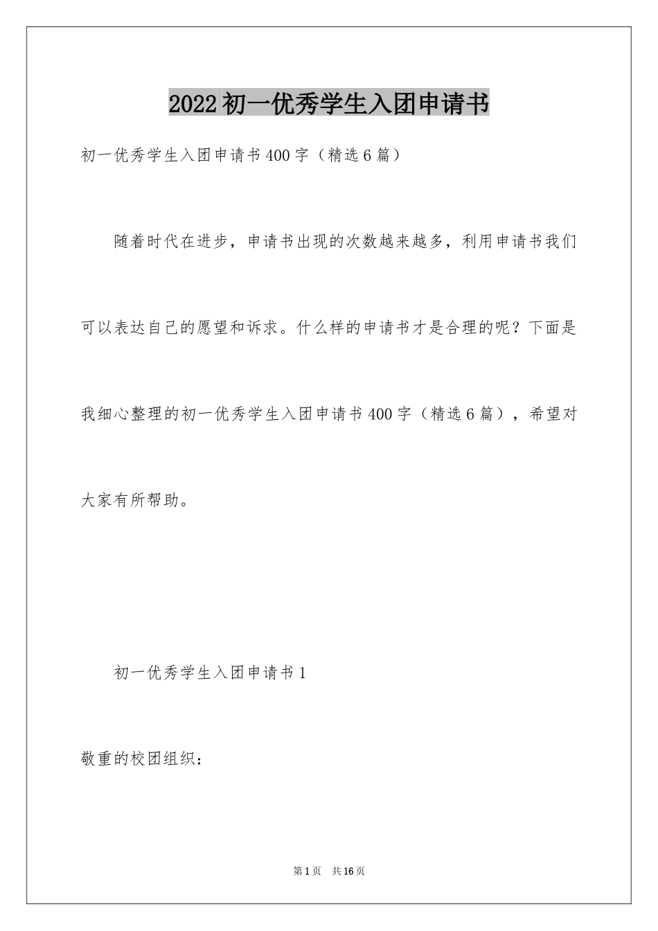 2024初一优秀学生入团申请书_5_第1页