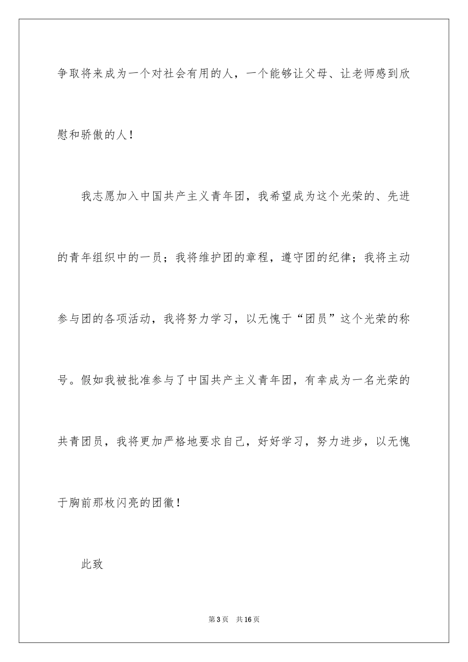 2024初一优秀学生入团申请书_5_第3页