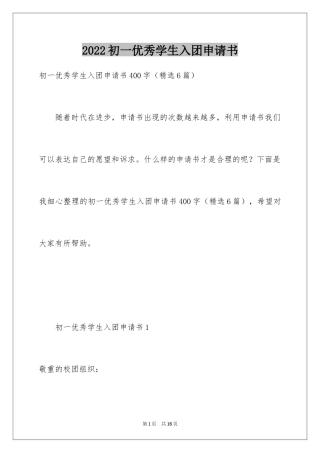 2024初一优秀学生入团申请书_5