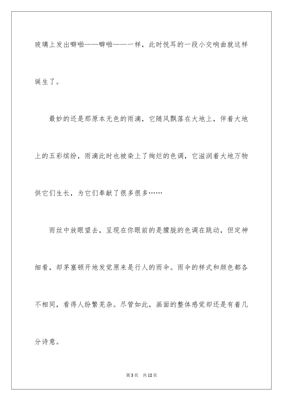 2024夏雨作文四年级400字_2_第3页