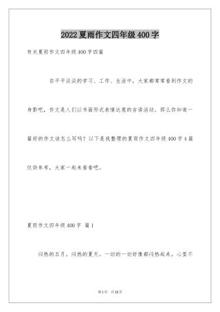 2024夏雨作文四年级400字_2