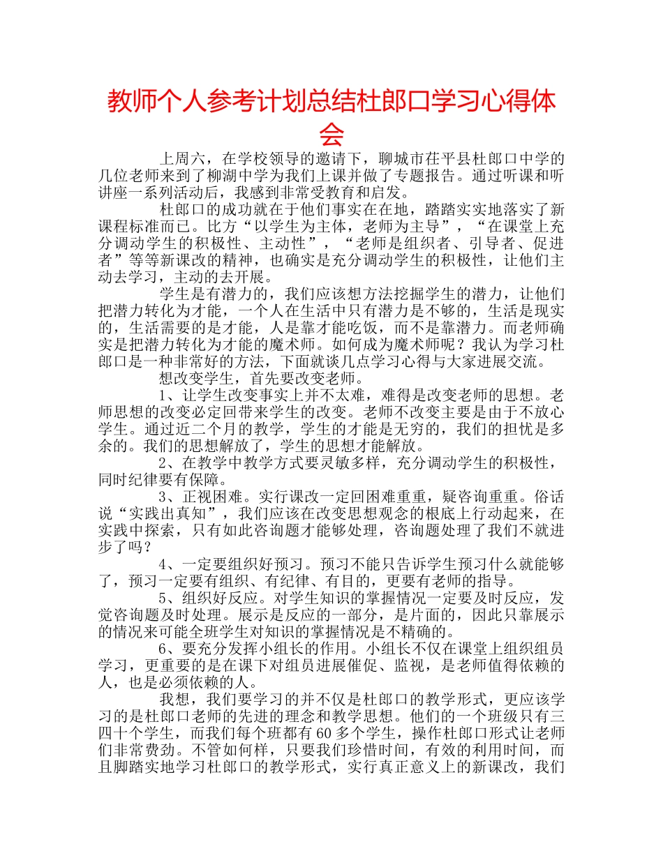 教师个人参考计划总结杜郎口学习心得体会 _第1页