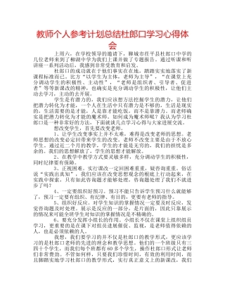 教师个人参考计划总结杜郎口学习心得体会 