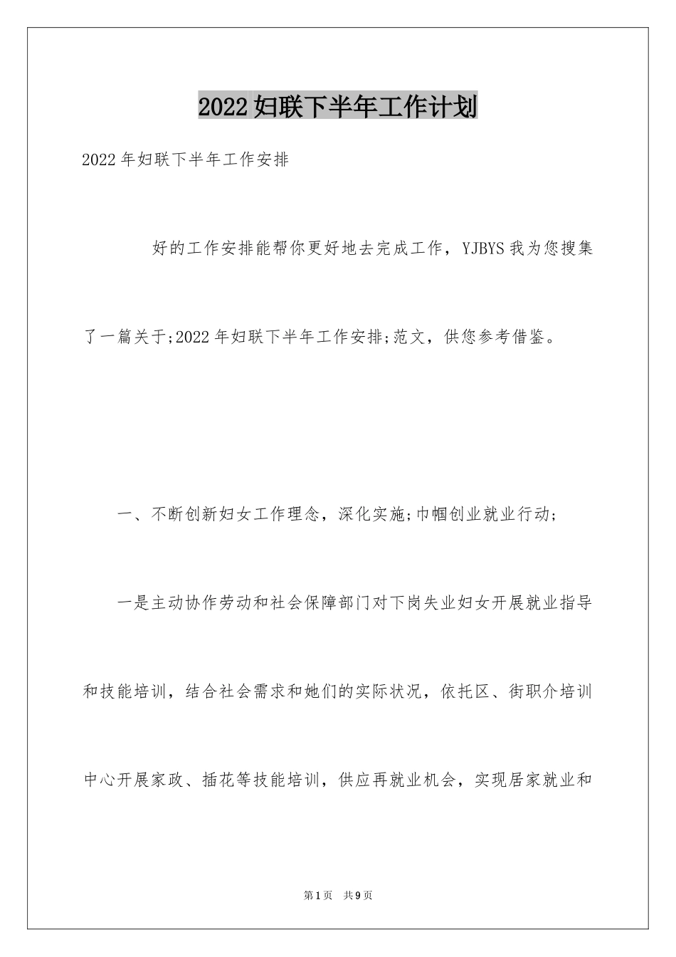2024妇联下半年工作计划_1_第1页