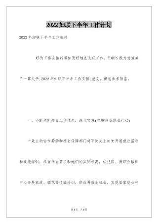 2024妇联下半年工作计划_1