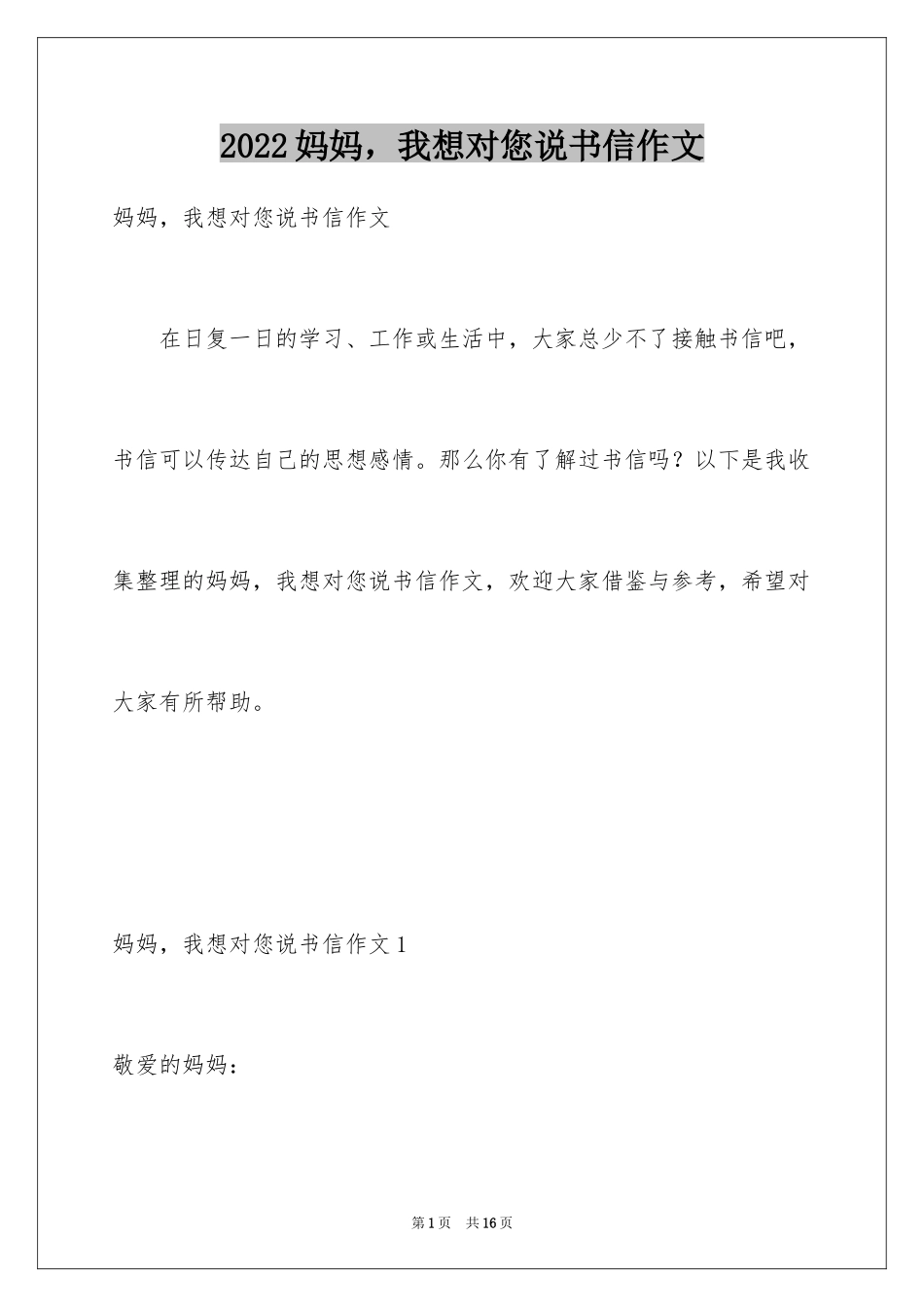 2024妈妈，我想对您说书信作文_2_第1页