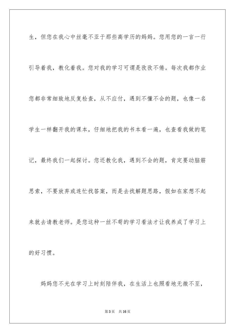 2024妈妈，我想对您说书信作文_2_第3页