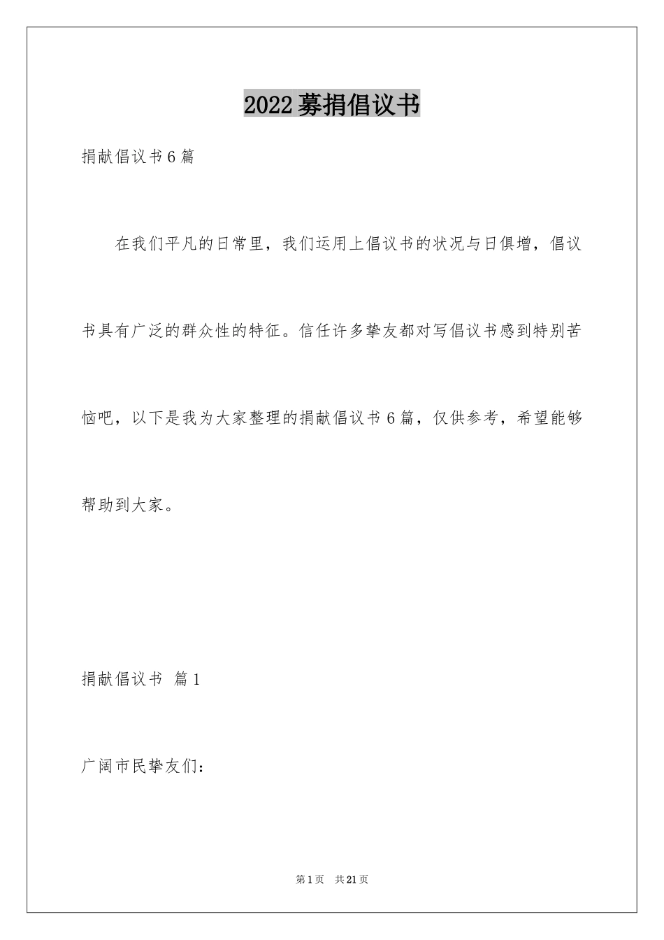 2024募捐倡议书_265_第1页