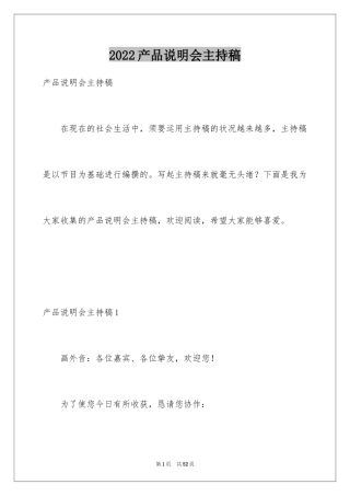 2024产品说明会主持稿_1