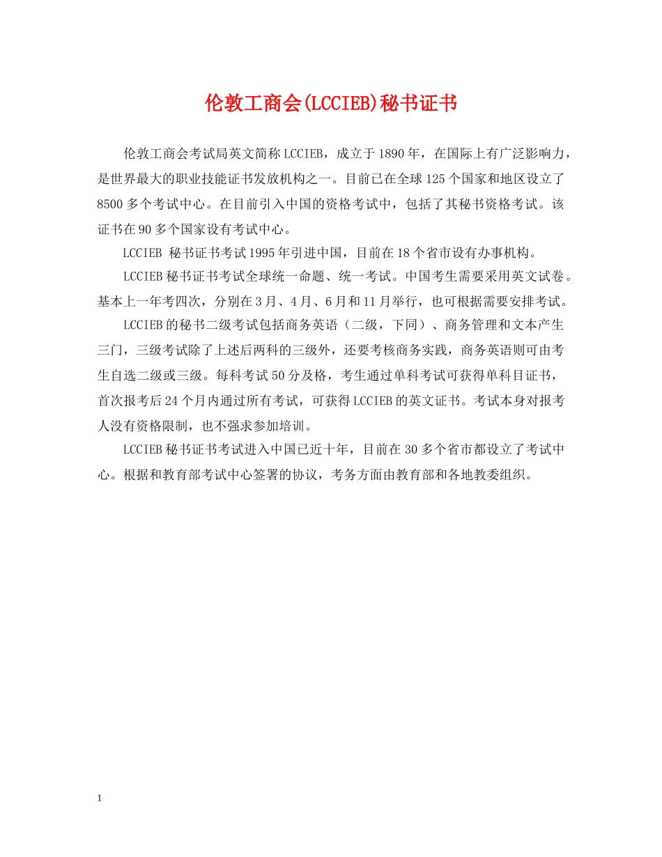 伦敦工商会(LCCIEB)秘书证书_第1页