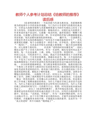 教师个人参考计划总结《给教师的推荐》读后感 