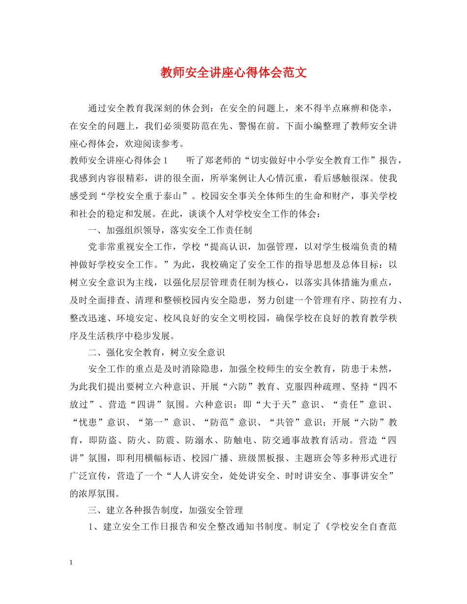 教师安全讲座心得体会范文 _第1页