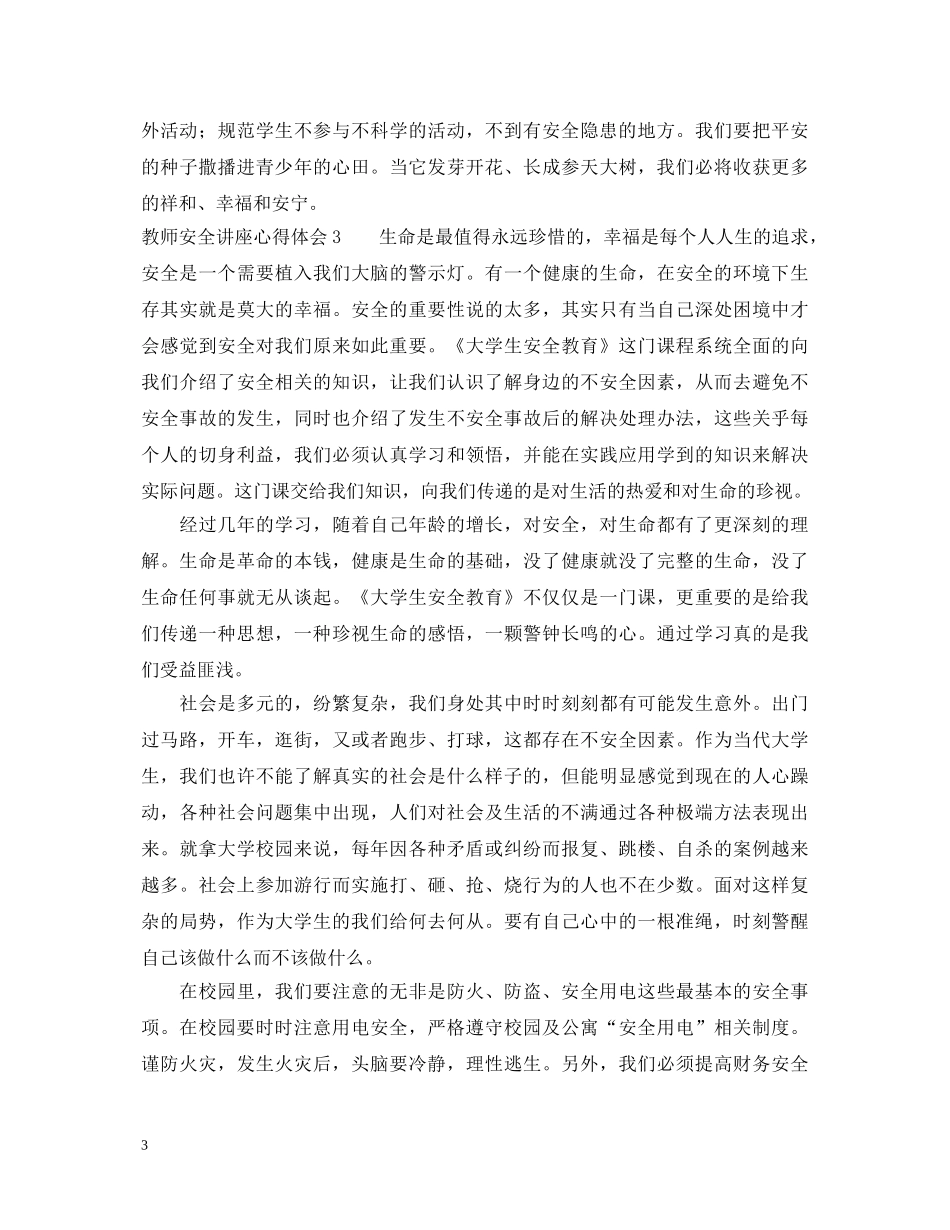 教师安全讲座心得体会范文 _第3页