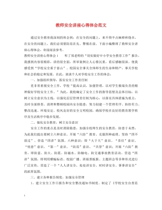 教师安全讲座心得体会范文 