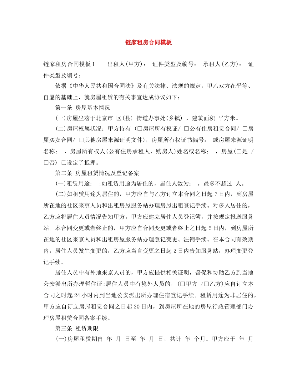链家租房合同模板 _第1页