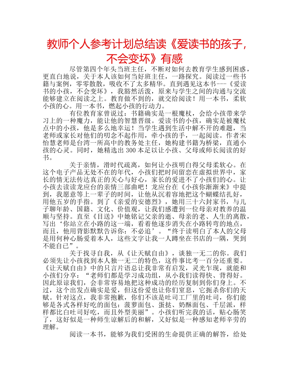 教师个人参考计划总结读《爱读书的孩子，不会变坏》有感 _第1页