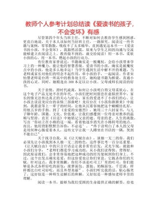 教师个人参考计划总结读《爱读书的孩子，不会变坏》有感 