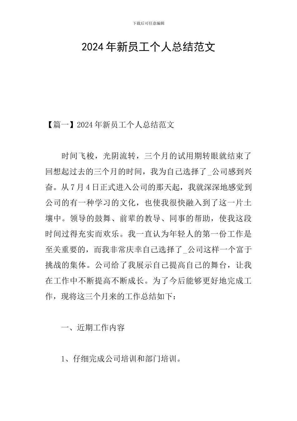 2024年新员工个人总结范文_第1页