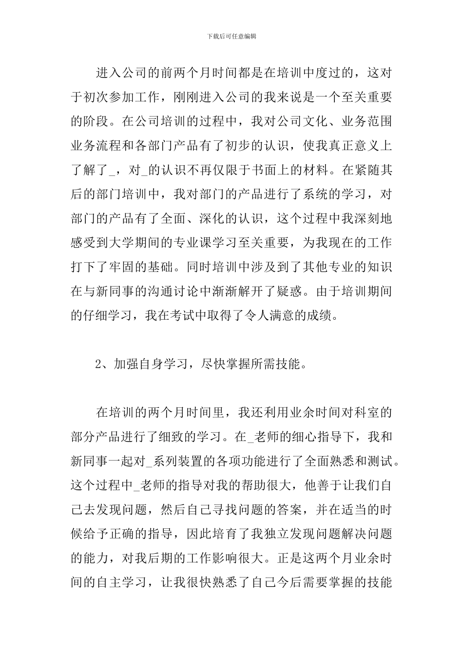 2024年新员工个人总结范文_第2页