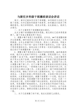 与新任乡科级干部廉政谈话会讲话发言