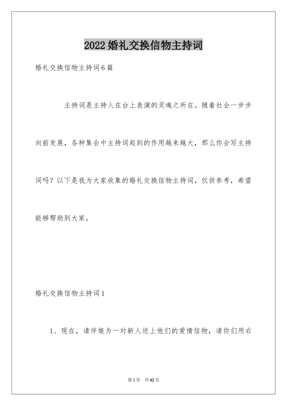 2024婚礼交换信物主持词_5_第1页