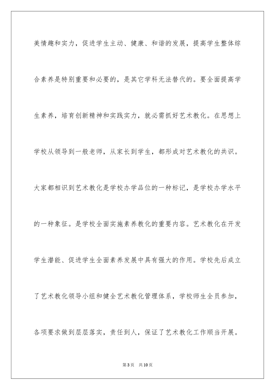 2024学校美育工作自查报告_1_第3页