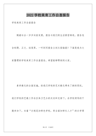 2024学校美育工作自查报告_1