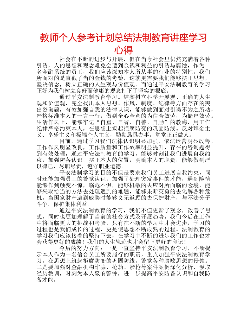 教师个人参考计划总结法制教育讲座学习心得 _第1页