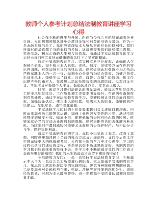 教师个人参考计划总结法制教育讲座学习心得 