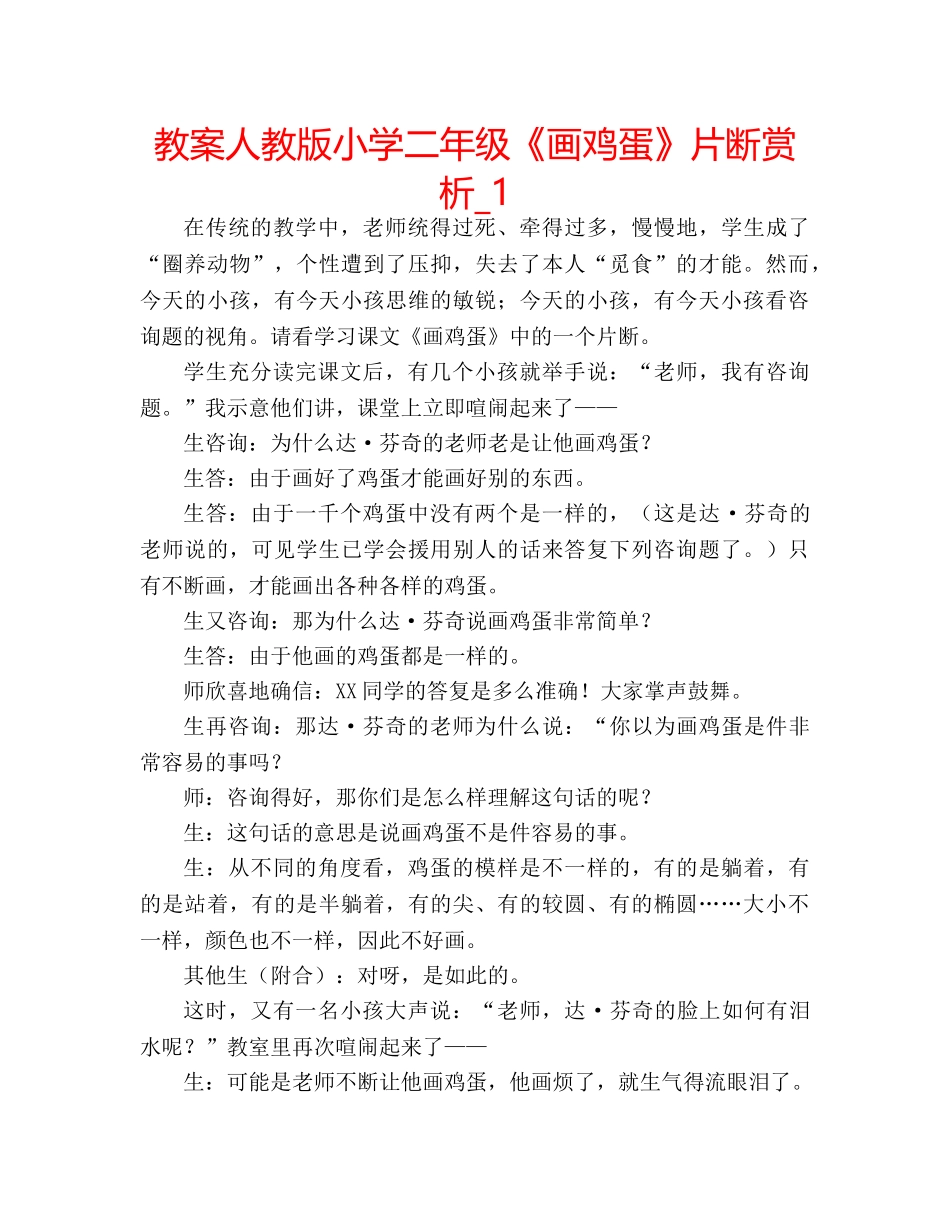 教案人教版小学二年级《画鸡蛋》片断赏析_1 _第1页