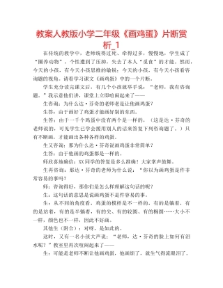 教案人教版小学二年级《画鸡蛋》片断赏析_1 