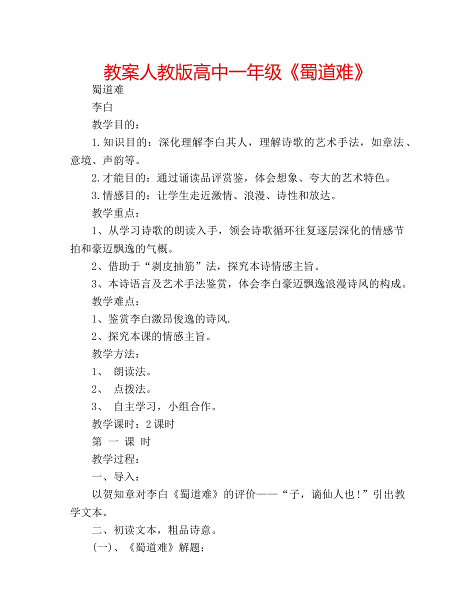 教案人教版高中一年级《蜀道难》 _第1页