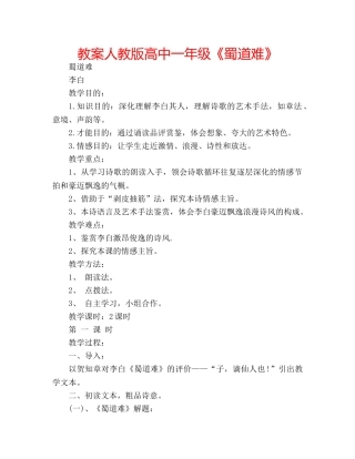 教案人教版高中一年级《蜀道难》 