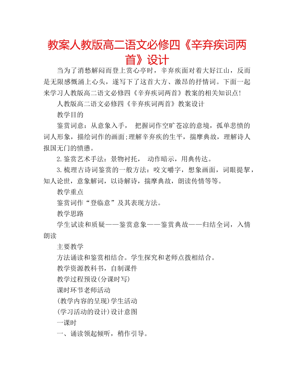 教案人教版高二语文必修四《辛弃疾词两首》设计 _第1页