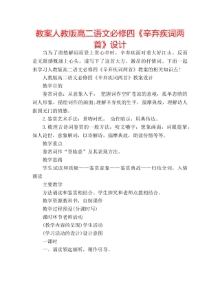 教案人教版高二语文必修四《辛弃疾词两首》设计 
