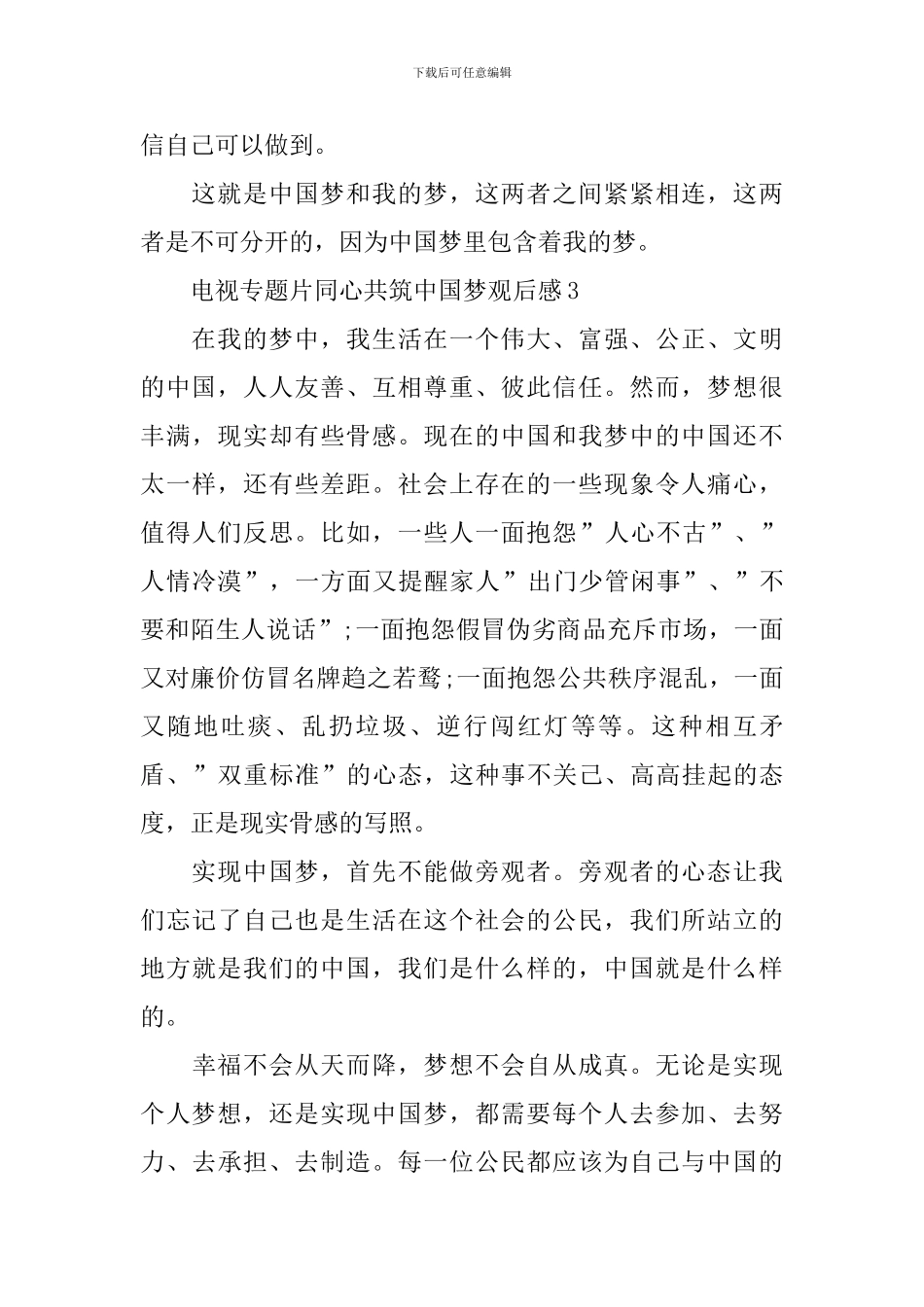 电视专题片同心共筑中国梦观后感_第3页