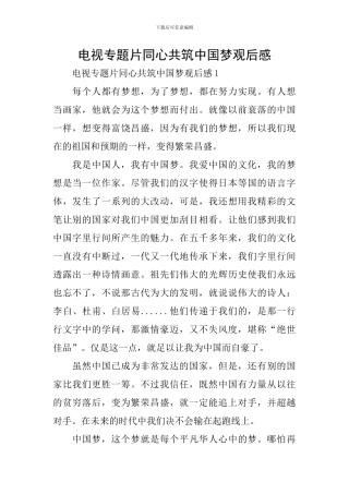 电视专题片同心共筑中国梦观后感