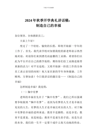 2024年秋季开学典礼讲话稿：创造自己的幸福