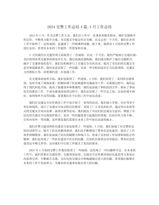 2024交警工作总结4篇_4月工作总结