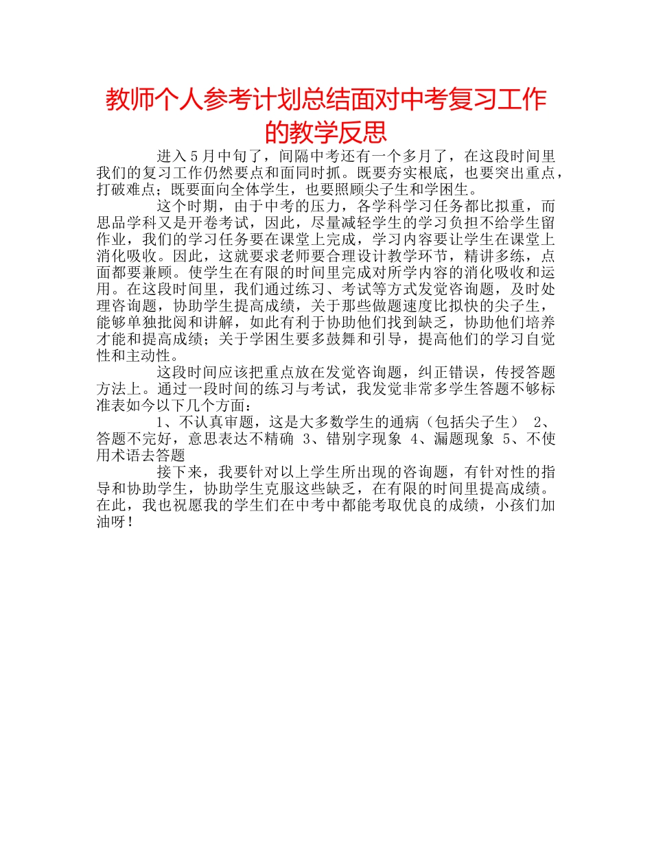 教师个人参考计划总结面对中考复习工作的教学反思 _第1页