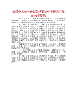 教师个人参考计划总结面对中考复习工作的教学反思 