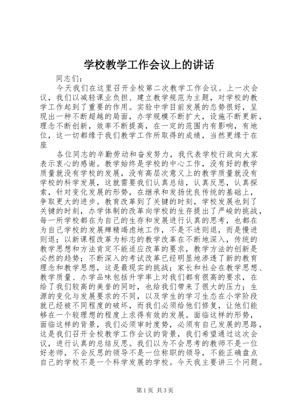 学校教学工作会议上的讲话发言_第1页