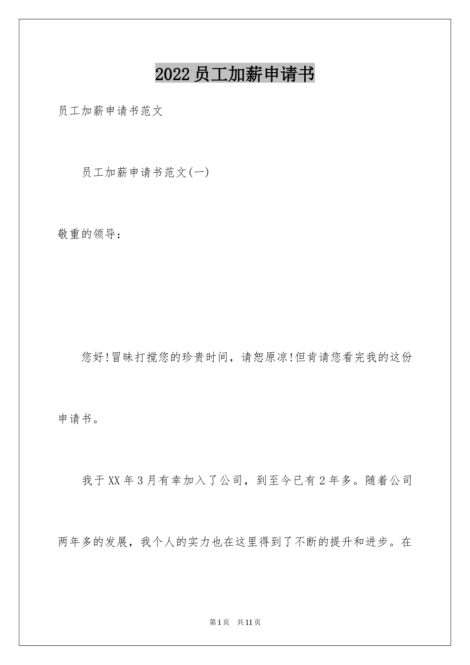 2024员工加薪申请书_31_第1页