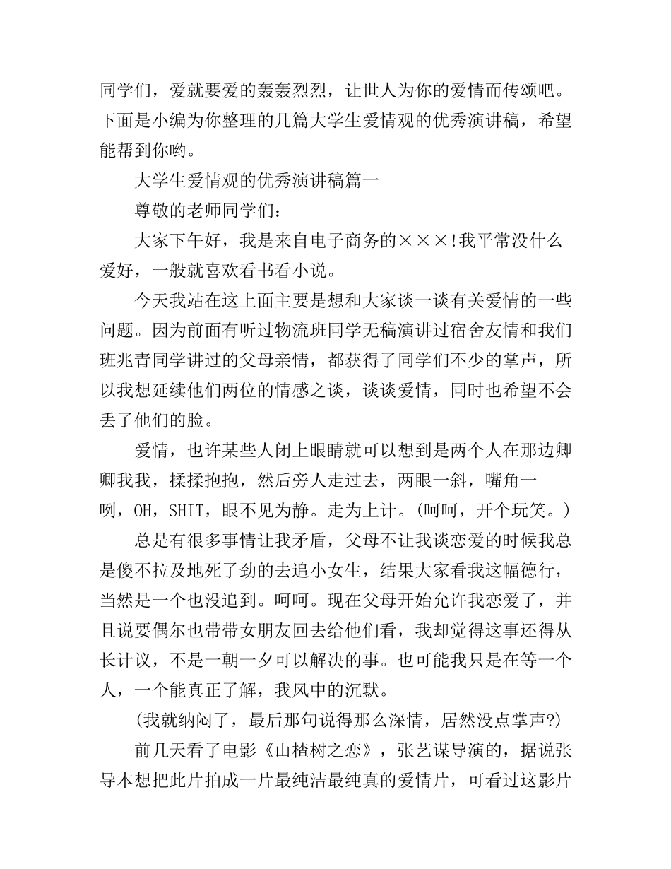 大学生爱情观的优秀演讲稿_第1页