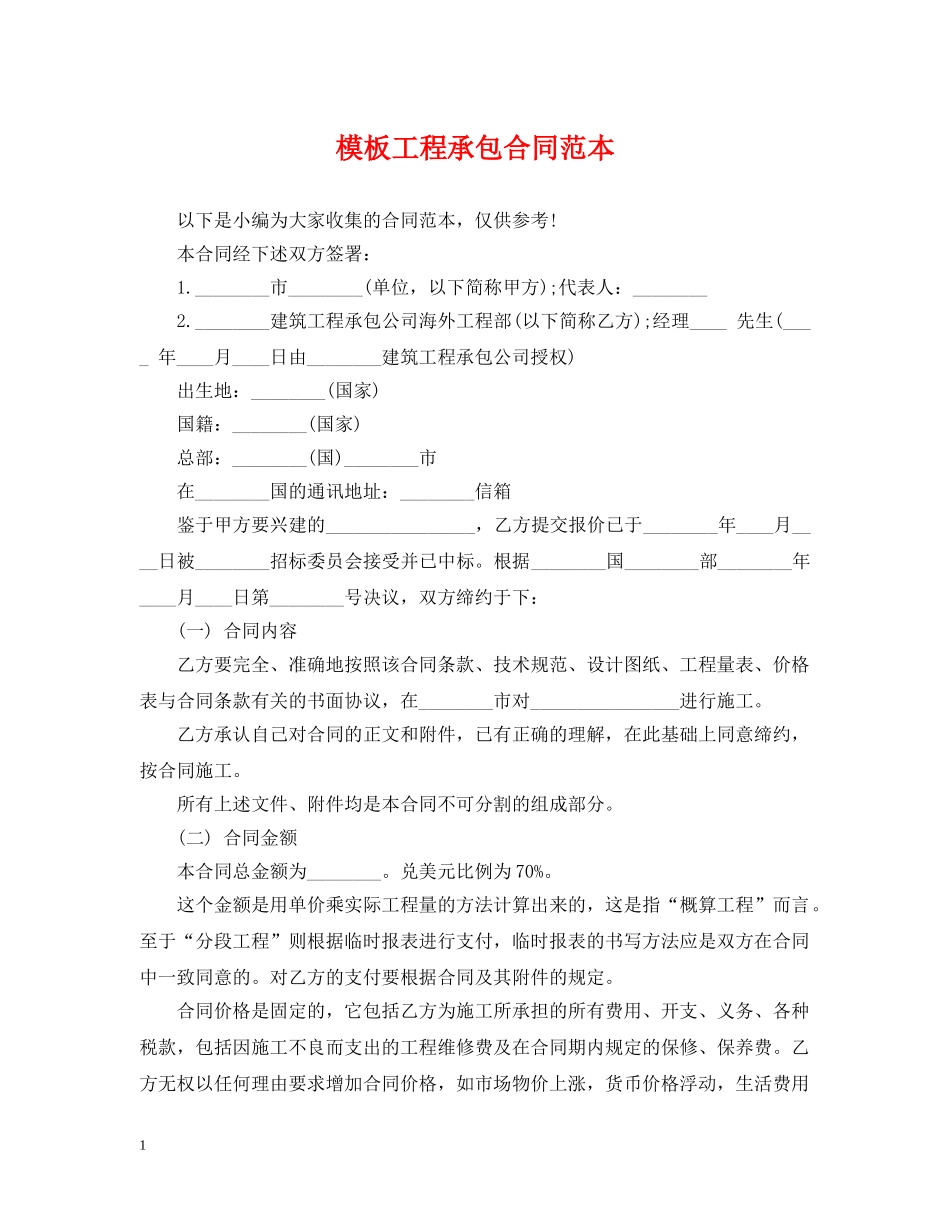 模板工程承包合同范本 _第1页