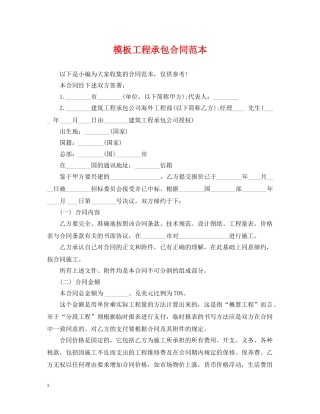 模板工程承包合同范本 