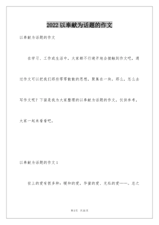 2024以奉献为话题的作文