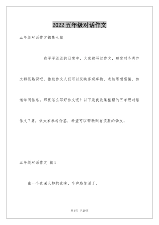 2024五年级对话作文_7