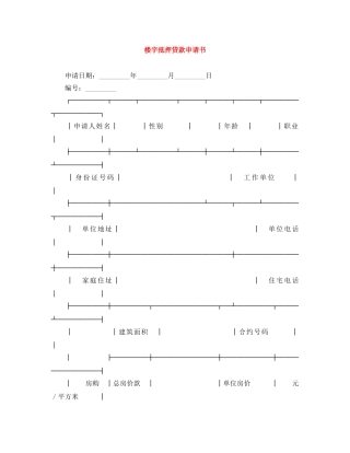 楼宇抵押贷款申请书 